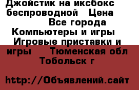 Джойстик на иксбокс 360 беспроводной › Цена ­ 2 200 - Все города Компьютеры и игры » Игровые приставки и игры   . Тюменская обл.,Тобольск г.